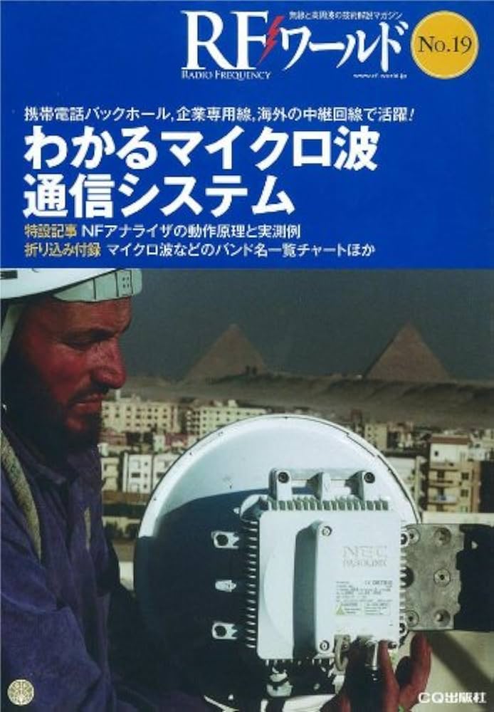 【段々値下】ＲＦシステム研究所マイクロ波映像伝送システム送受信機　ケース取説 RFワ-ルド: 無線と高周波の技術解説マガジン (no.19